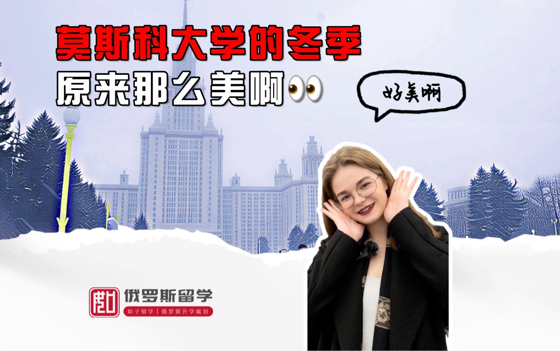 莫斯科大学的冬季有多美？