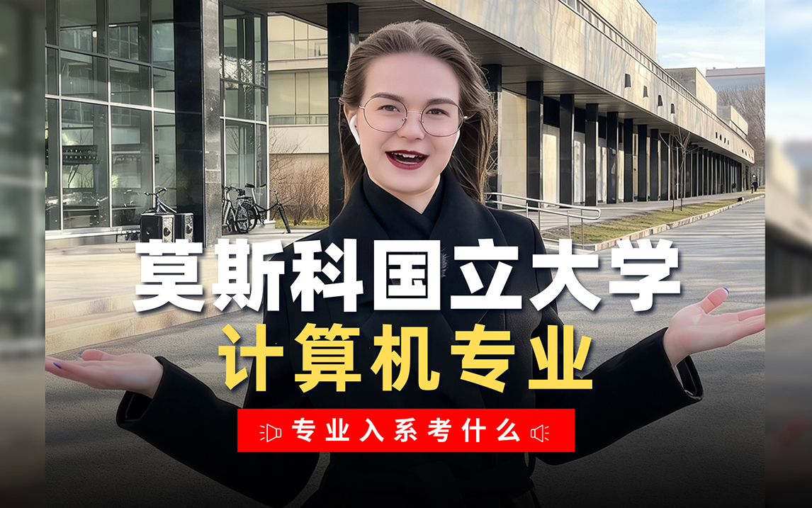 莫斯科国立大学计算机专业入系详解