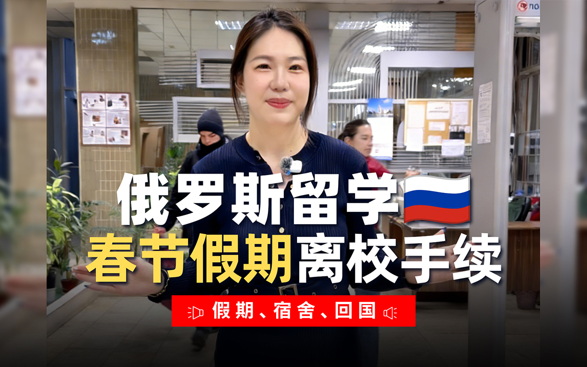俄罗斯留学的同学们春节假期离校提醒
