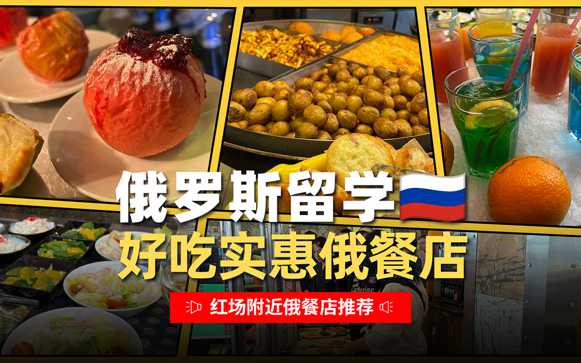 俄罗斯留学好吃实惠俄餐推荐