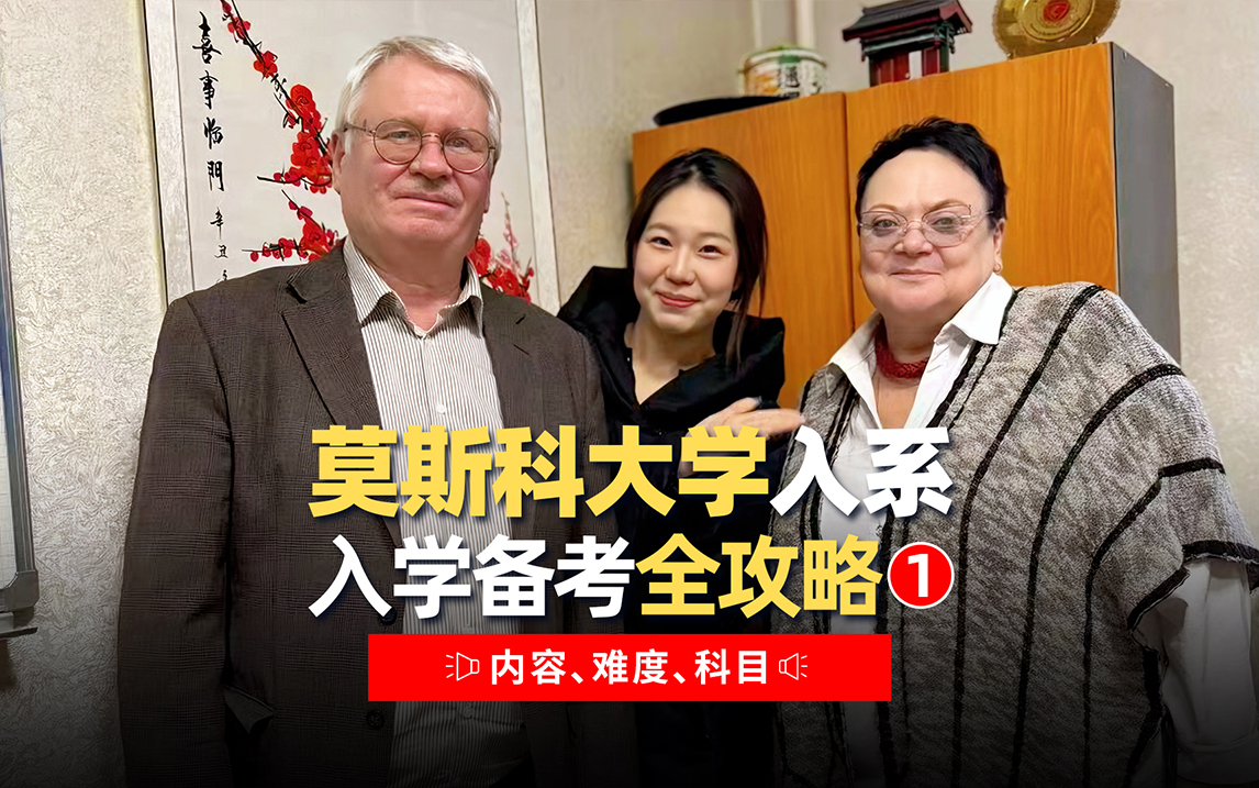 莫斯科国立大学入系备考全攻略（一）
