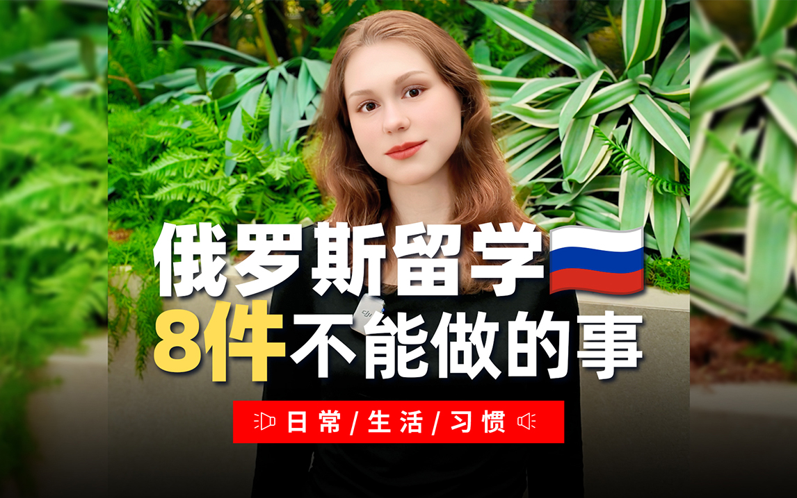俄罗斯留学8件不能做的事