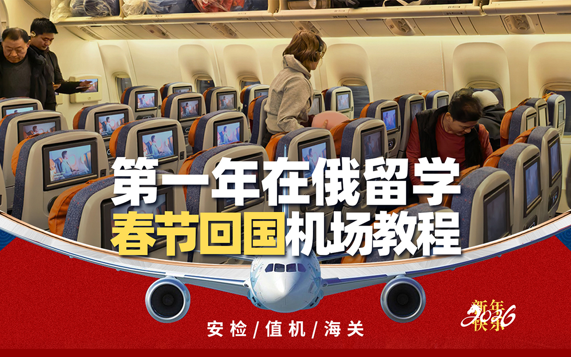 俄罗斯留学新生第一年回国机场教程