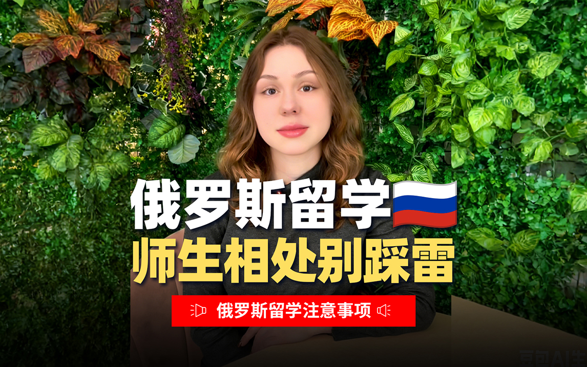 俄罗斯留学师生相处注意事项！