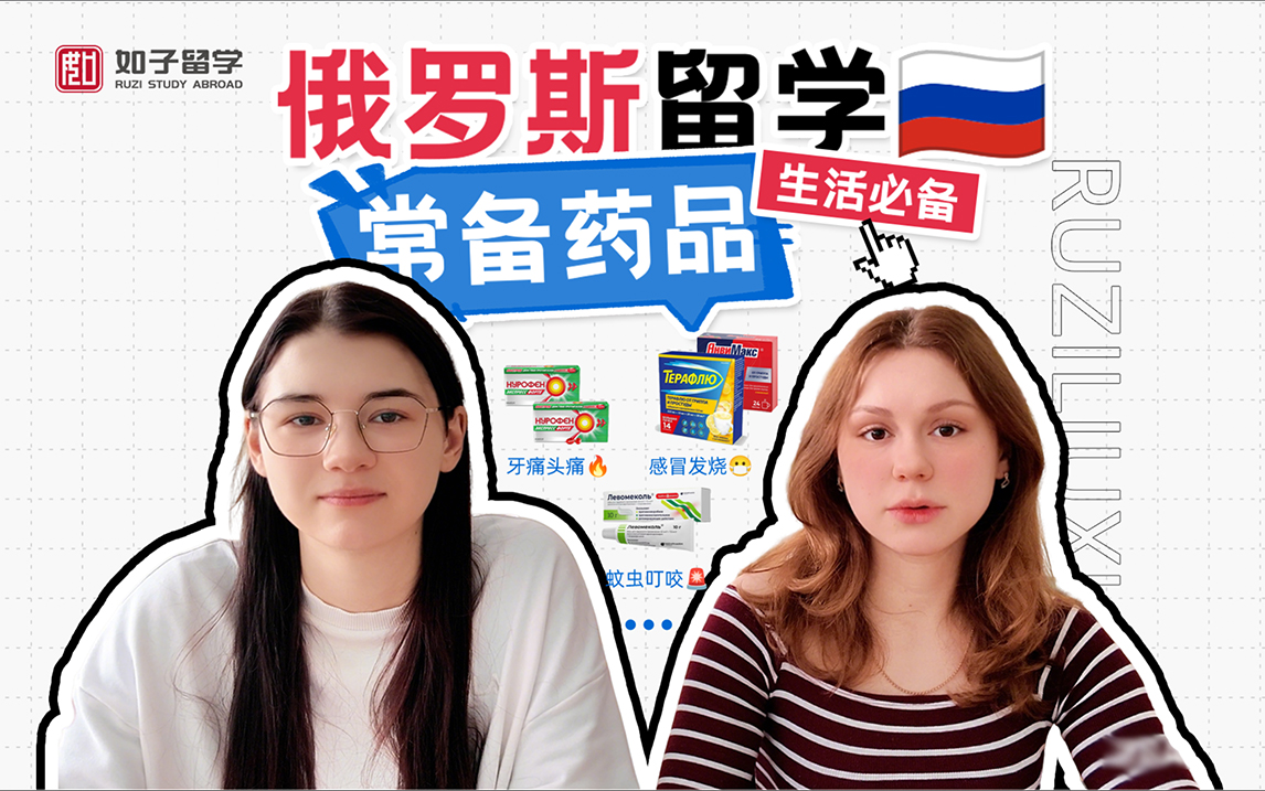 俄罗斯留学常备药品合集
