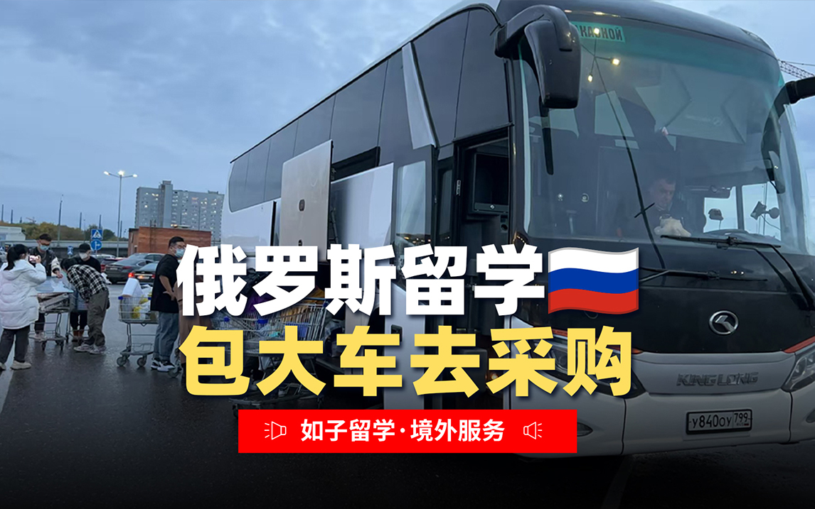 俄罗斯留学的同学们包车去采购啦