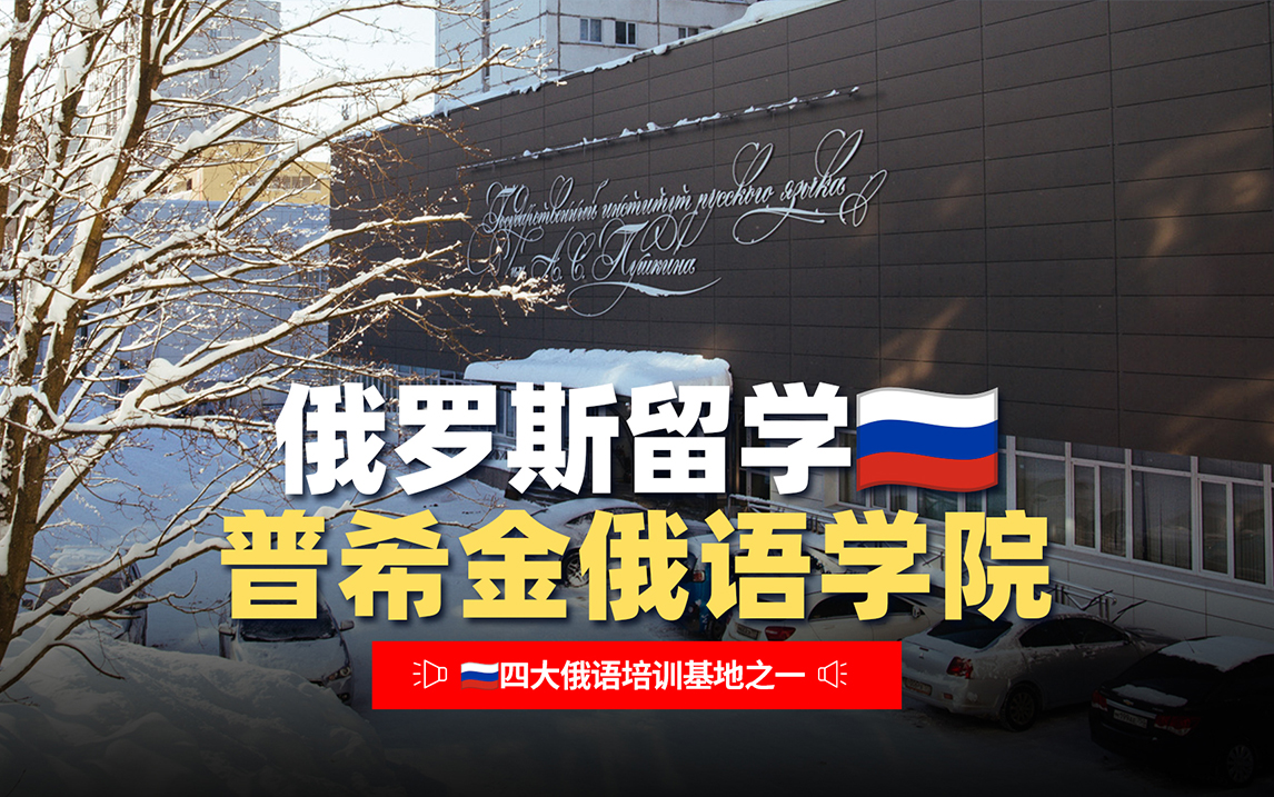 俄罗斯普希金俄语学院