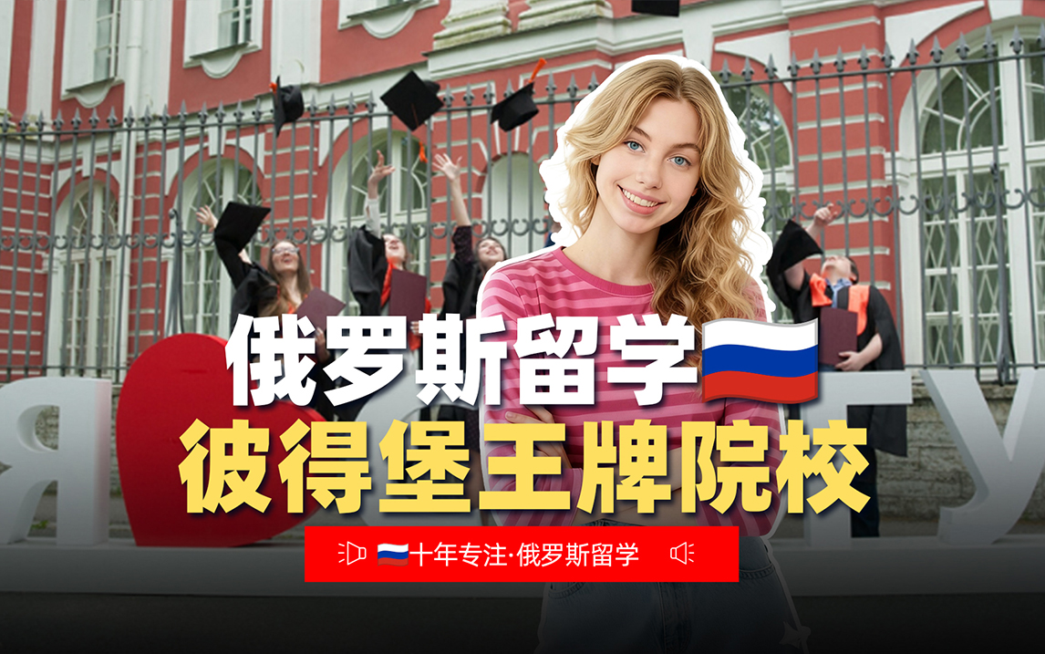 俄罗斯圣彼得堡王牌院校推荐