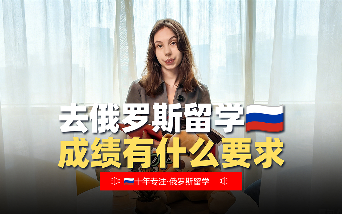 去俄罗斯留学对成绩有什么要求？