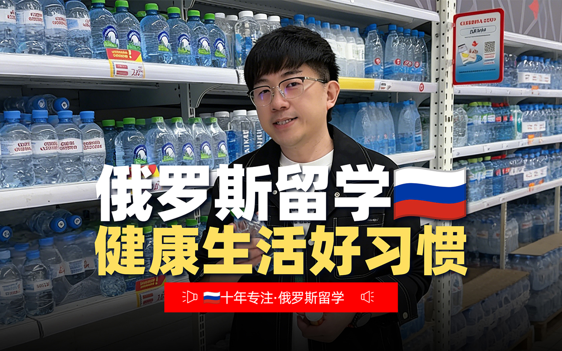 俄罗斯留学健康生活好习惯