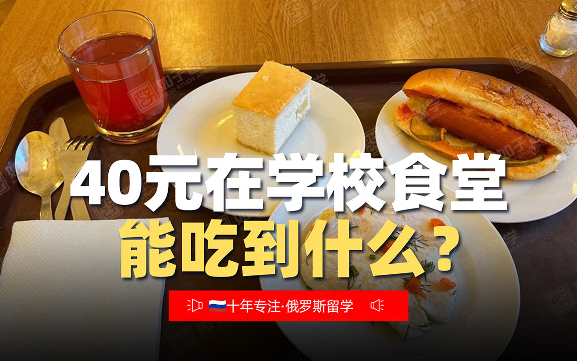 俄罗斯留学40元可以在食堂吃什么？