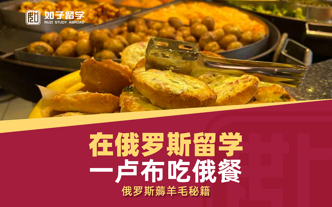 在俄罗斯留学一卢布可以吃俄餐吗？