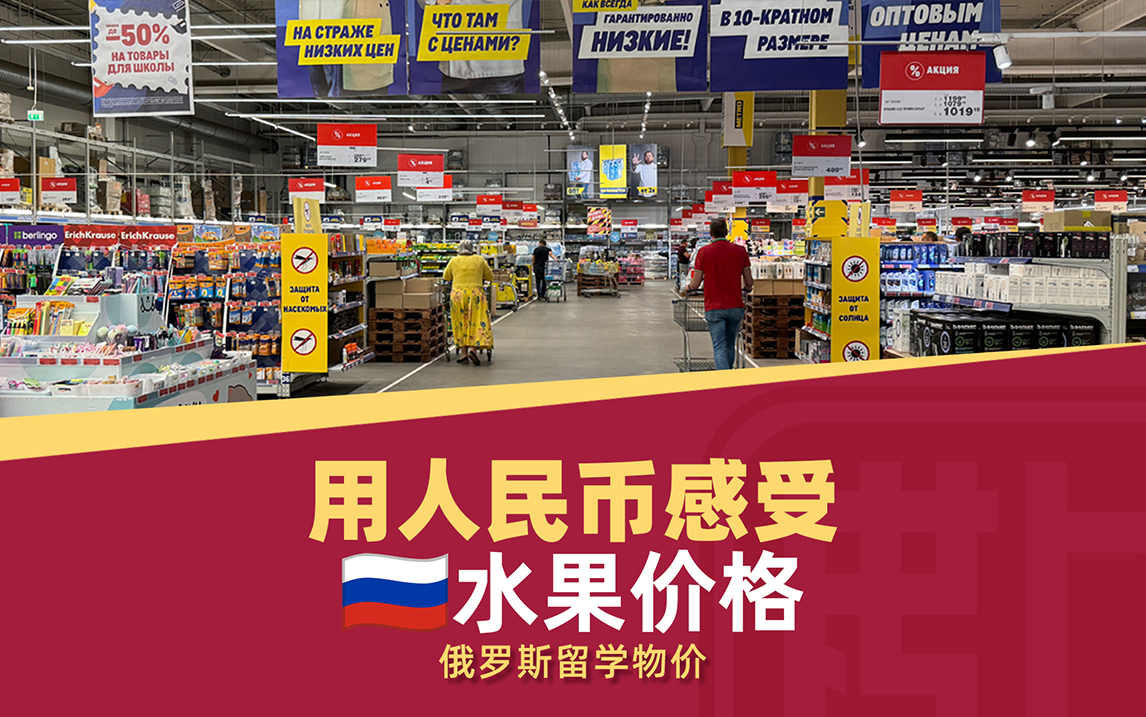 用人民币感受俄罗斯留学水果物价