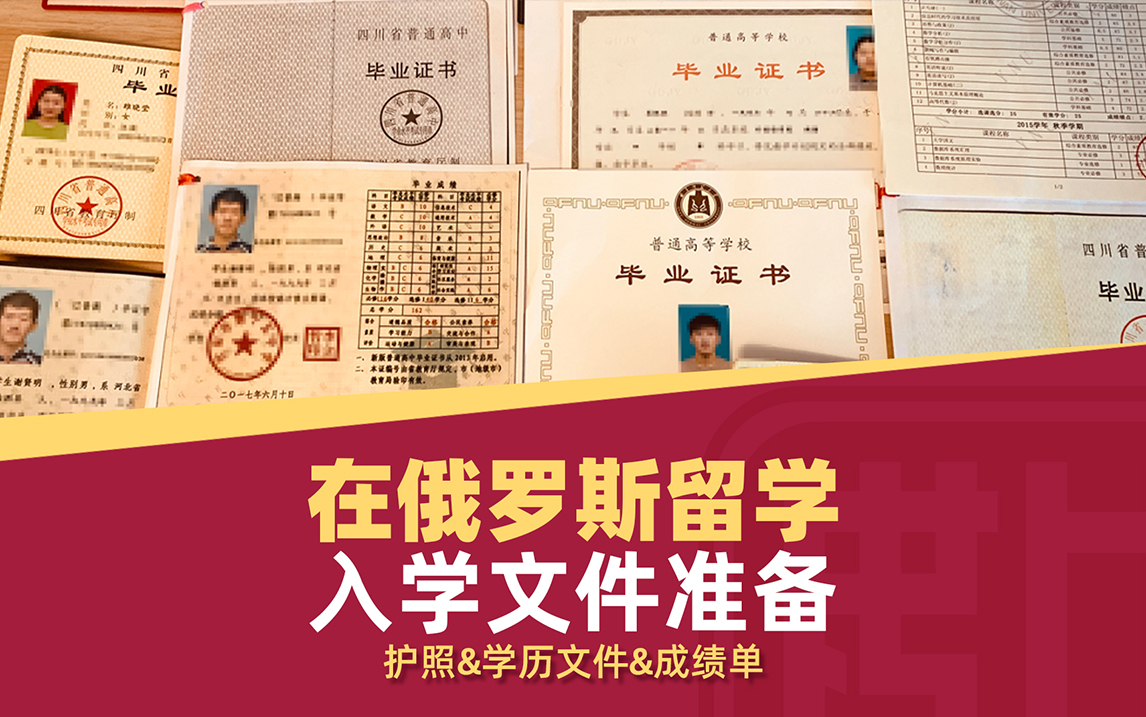 赴俄罗斯留学如何准备入学文件？