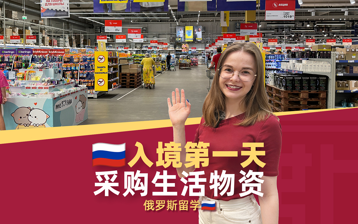 俄罗斯留学入境第一天采购生活物资
