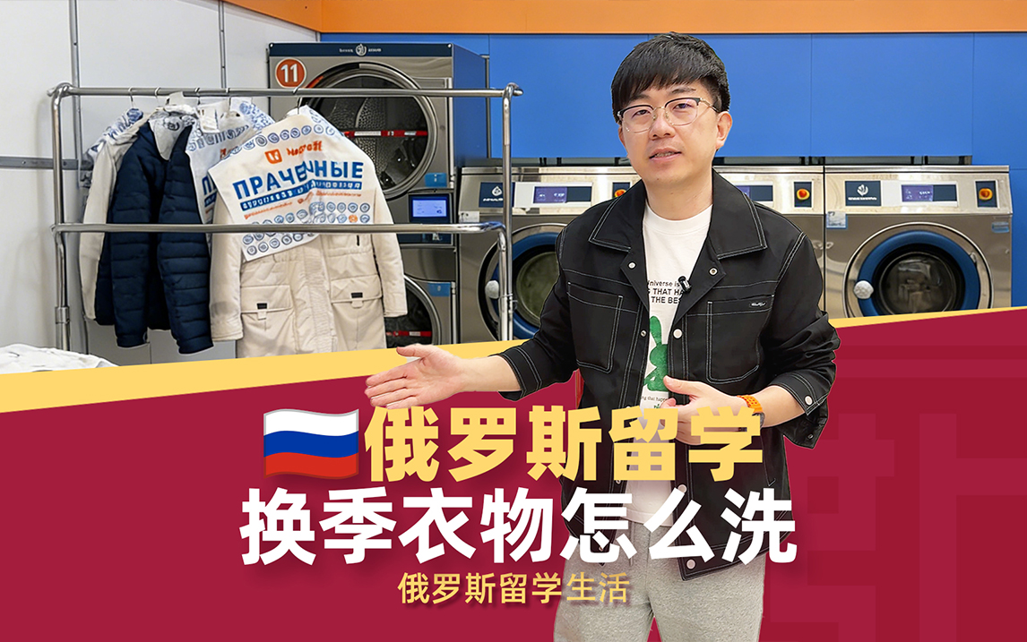 俄罗斯留学的同学们冬天换季衣物如何清洗？
