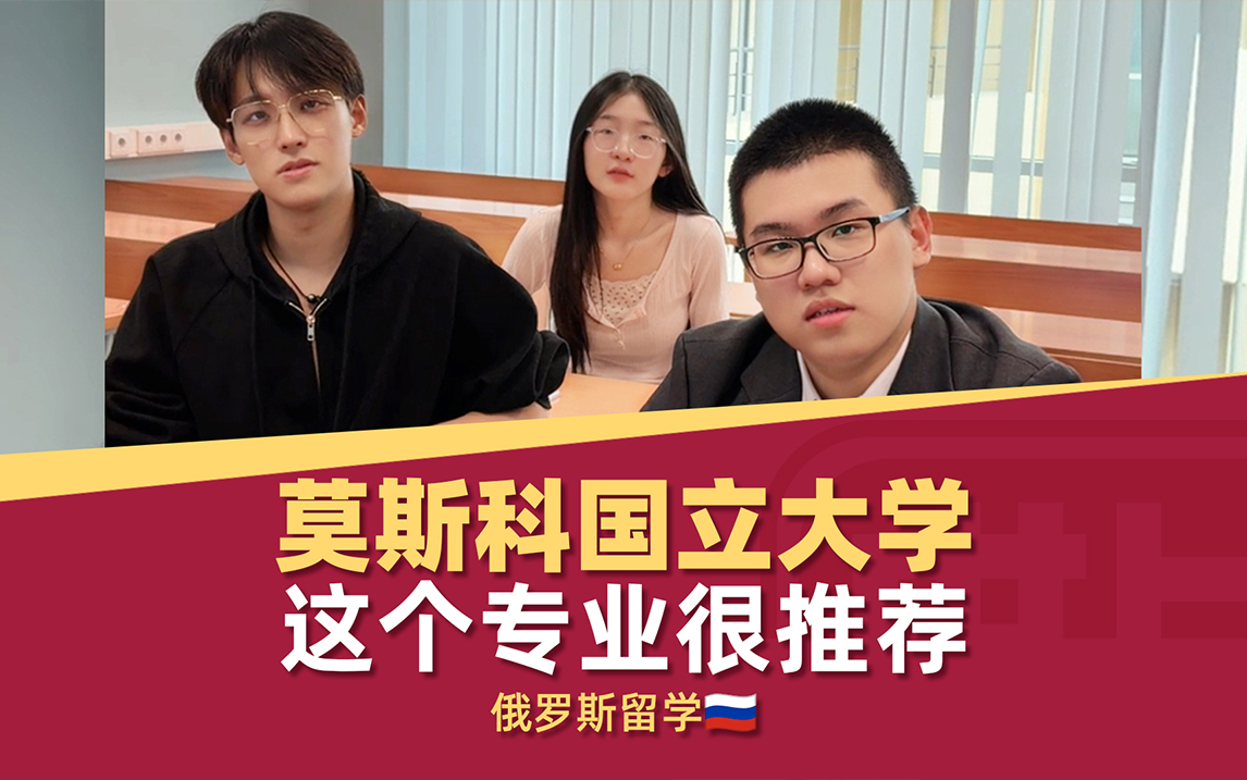 莫斯科大学这个专业超级推荐！