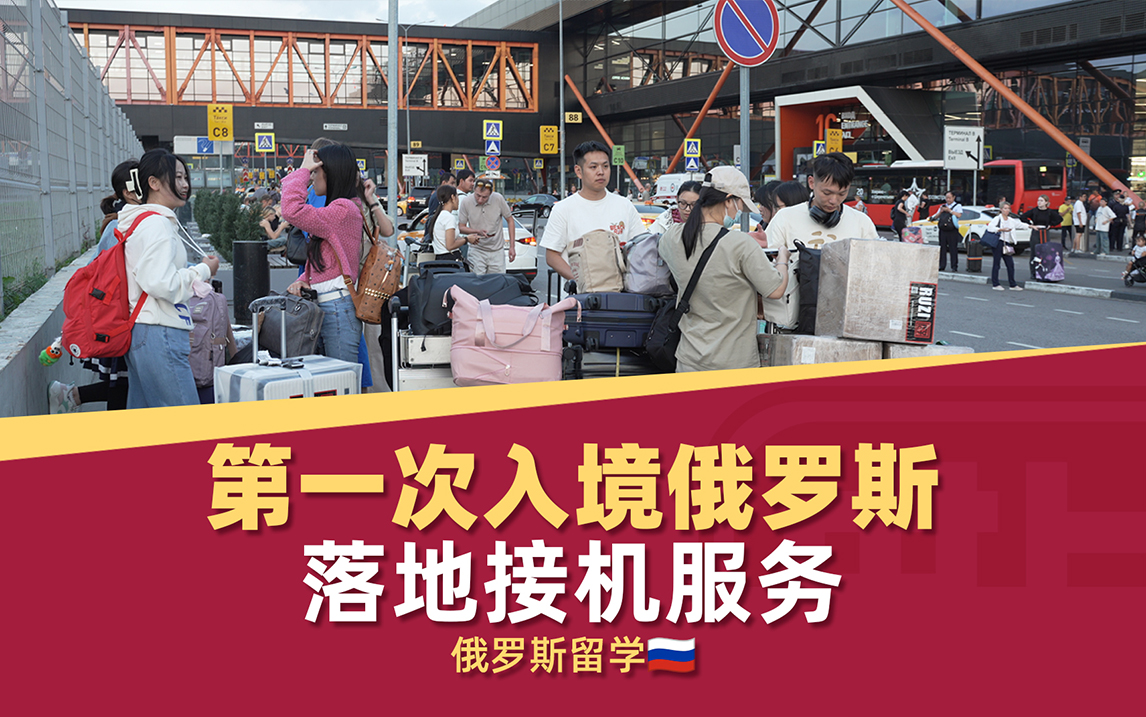 俄罗斯留学境外接机