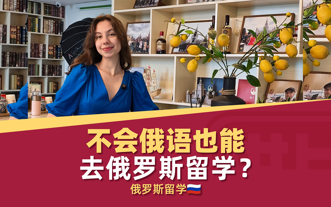 不会俄语也能去俄罗斯留学吗？