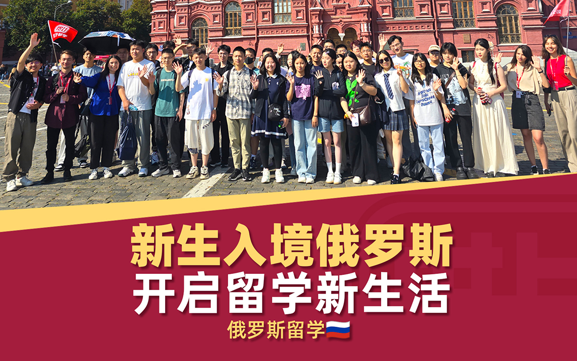 俄罗斯留学新生看过来！落地有人带，留学超省心