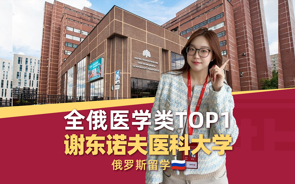 俄罗斯留学医学院哪家强？TOP1谢东诺夫第一医科大学