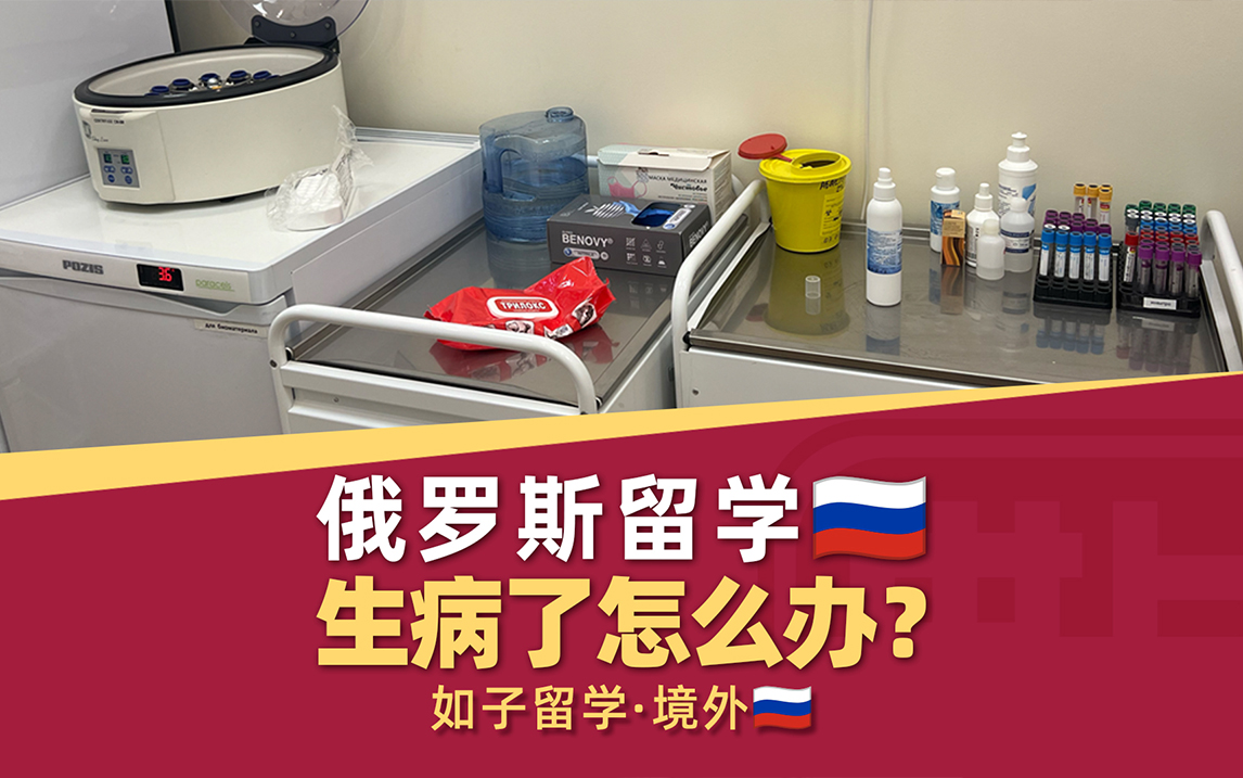 在俄罗斯留学生病了怎么办？