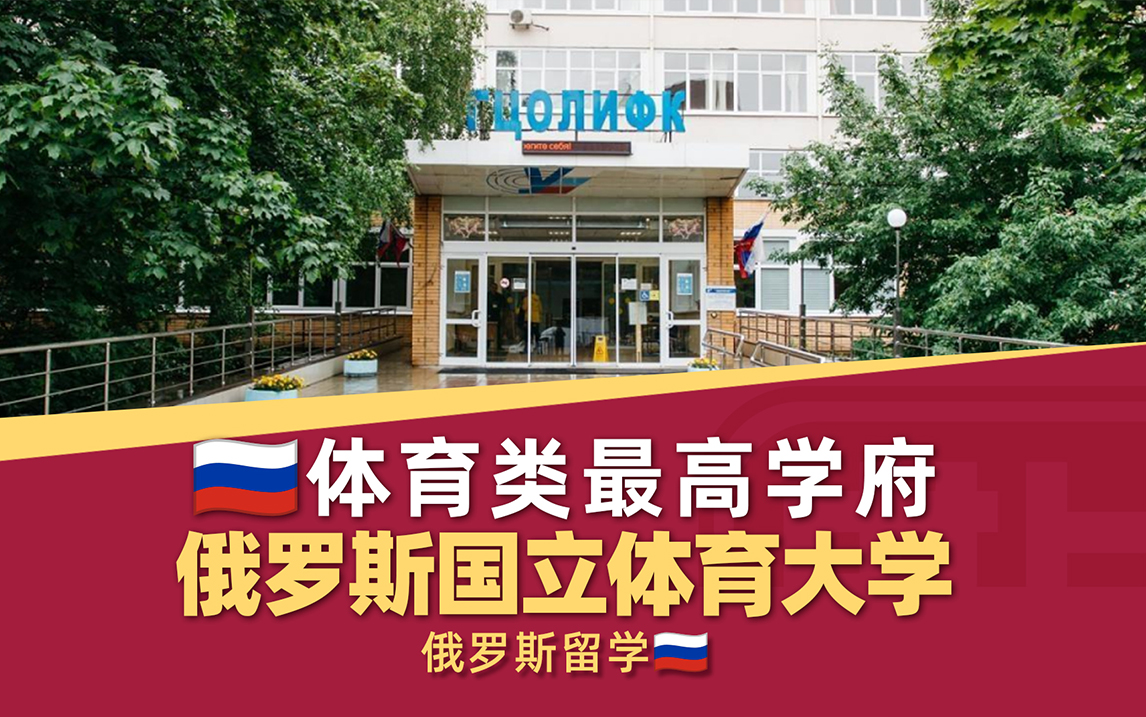 俄罗斯国立体育大学