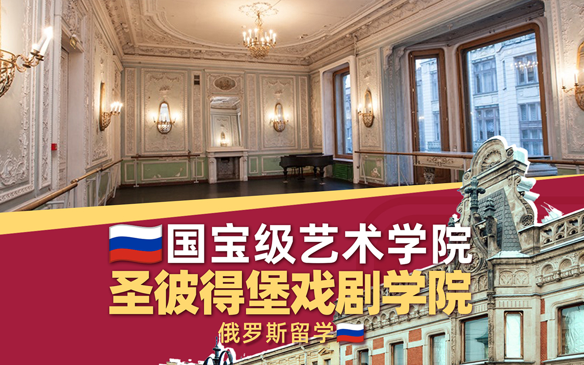 国宝级院校推介之圣彼得堡戏剧学院