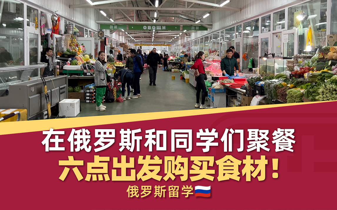 组织俄罗斯留学的同学们聚餐都需要做哪些准备？