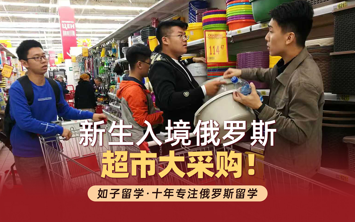 俄罗斯留学新生入境超市大采购都买什么？