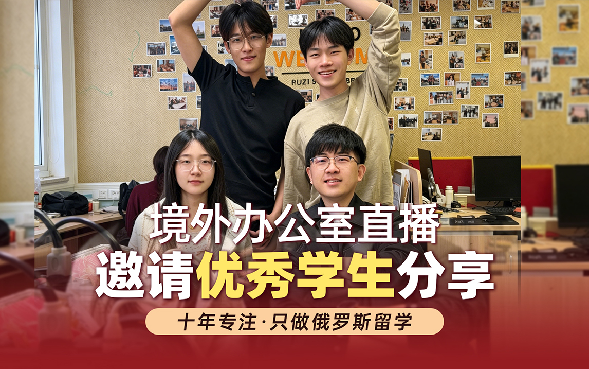 俄罗斯留学境外办公室邀请优秀学长分享经验～