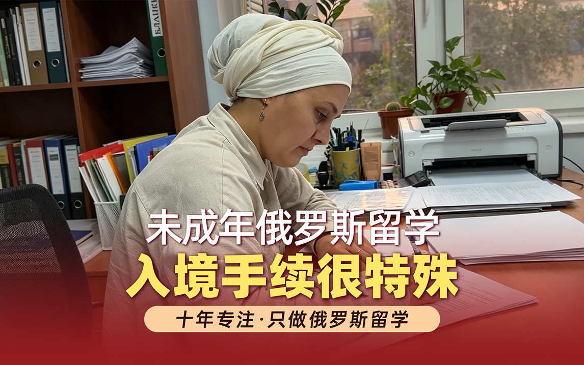 未成年的孩子可以去俄罗斯留学吗？