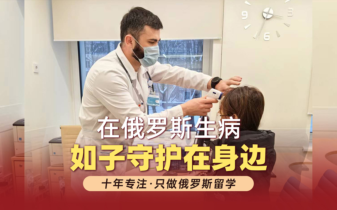 俄罗斯留学生病了如何就医？