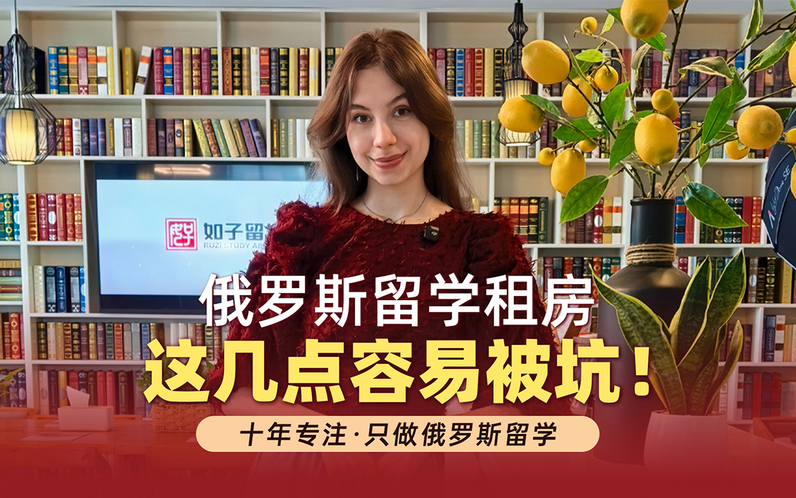 俄罗斯留学租房避坑指南！