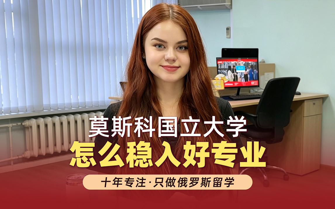 莫斯科国立大学怎么稳入热门好专业？