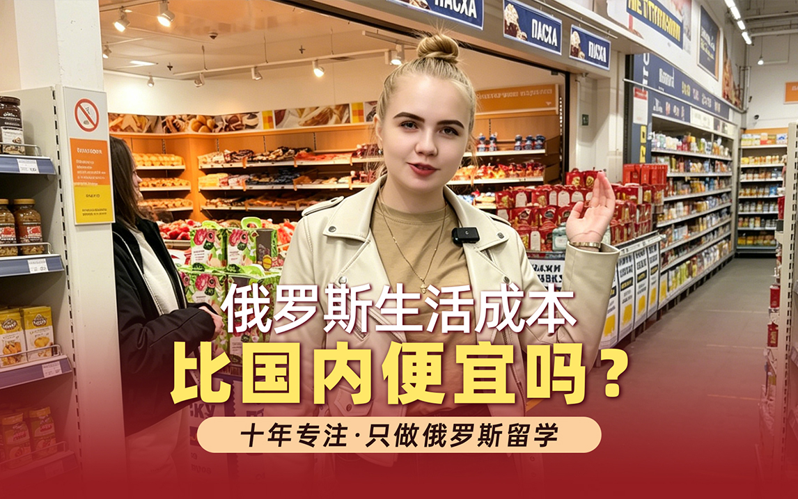 俄罗斯物价比国内便宜吗？