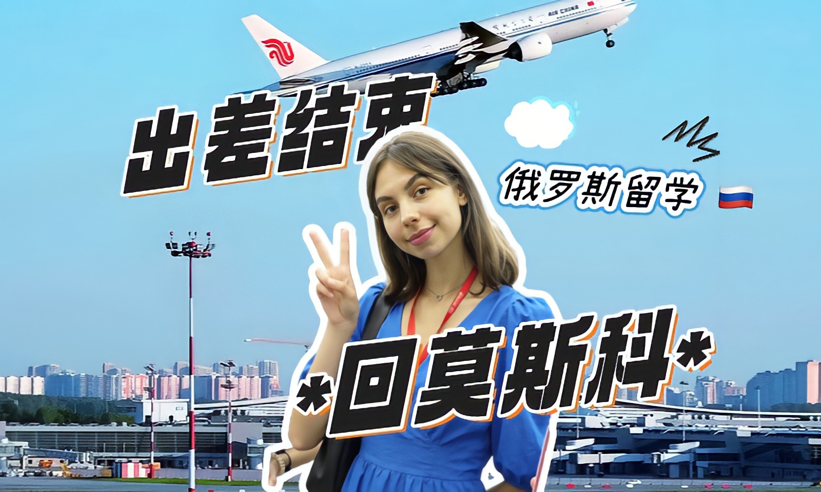 俄罗斯留学出差结束带大家看看俄罗斯海关！