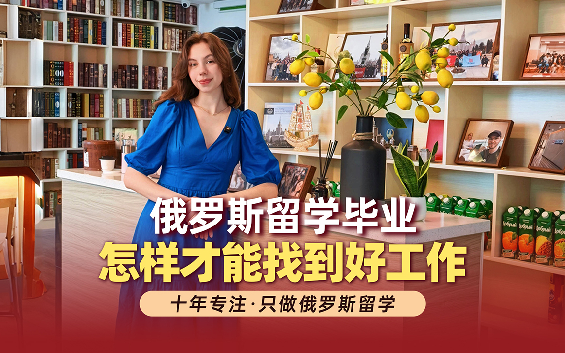 俄罗斯留学毕业后如何找到好工作？