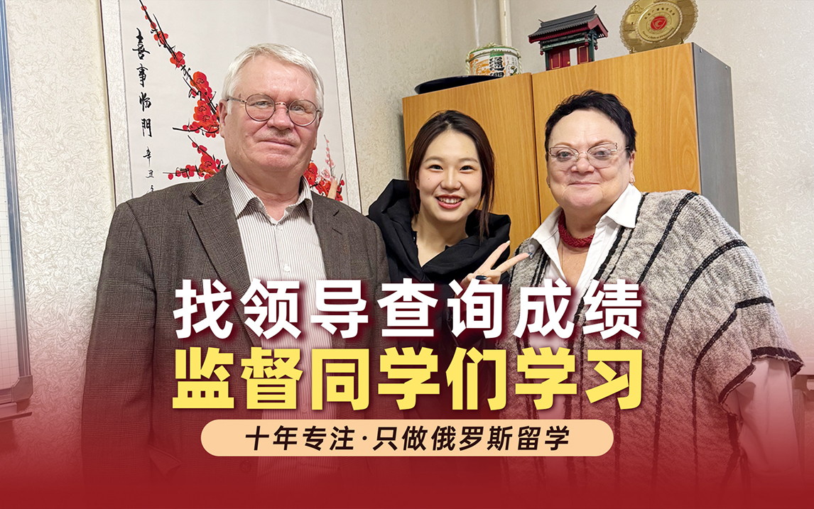 找大学领导，查阅俄罗斯留学生的成绩啦！