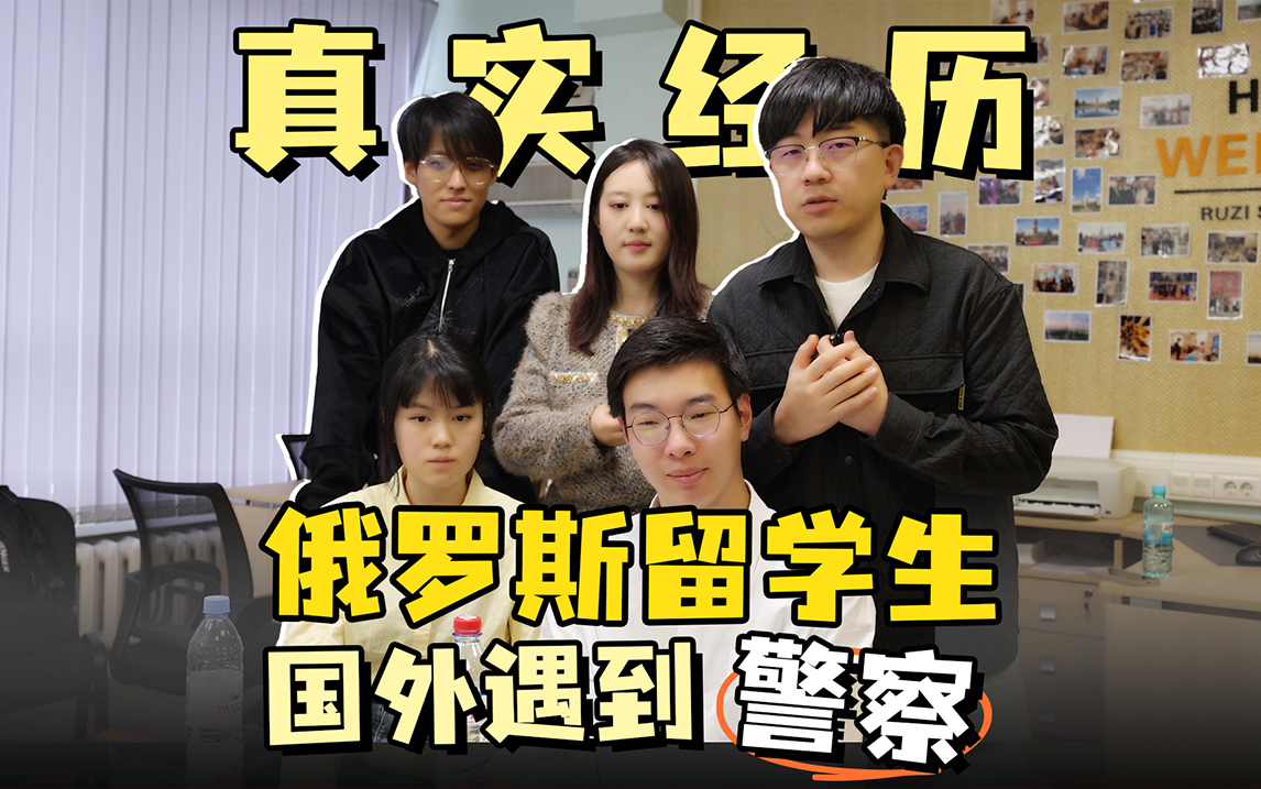 在俄罗斯留学碰到警察怎么办？