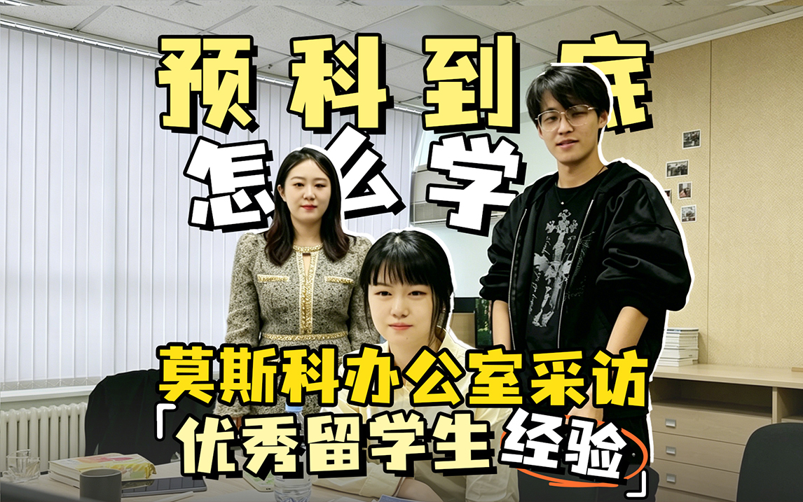 俄罗斯优秀留子分享学习经验啦！
