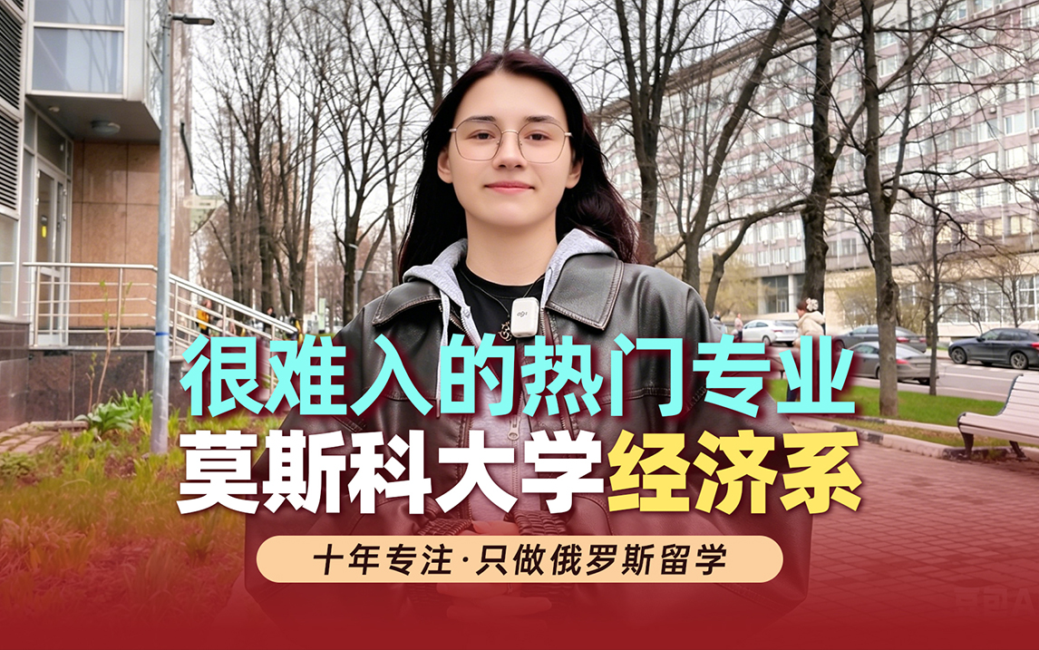 莫斯科大学经济系很强，但竞争很大！
