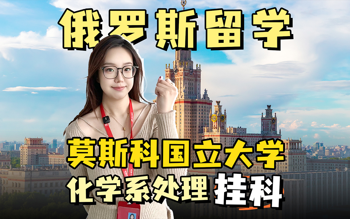 莫斯科大学化学系处理挂科！