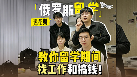 俄罗斯留学，遇到迷茫期怎么办？