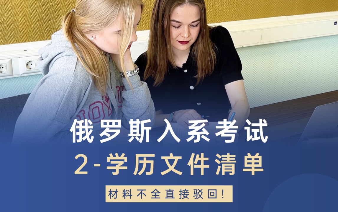 俄罗斯入系学历文件准备，材料不全拒绝入学！