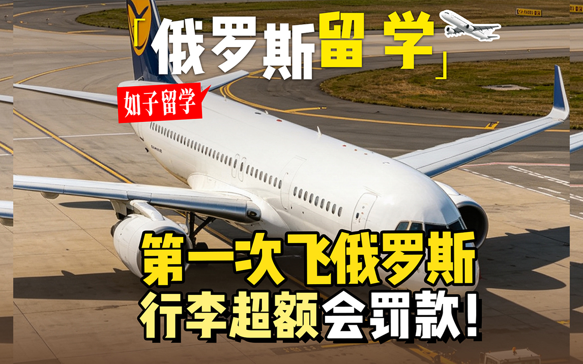假期回俄罗斯留学，行李托运超额会罚款哦！