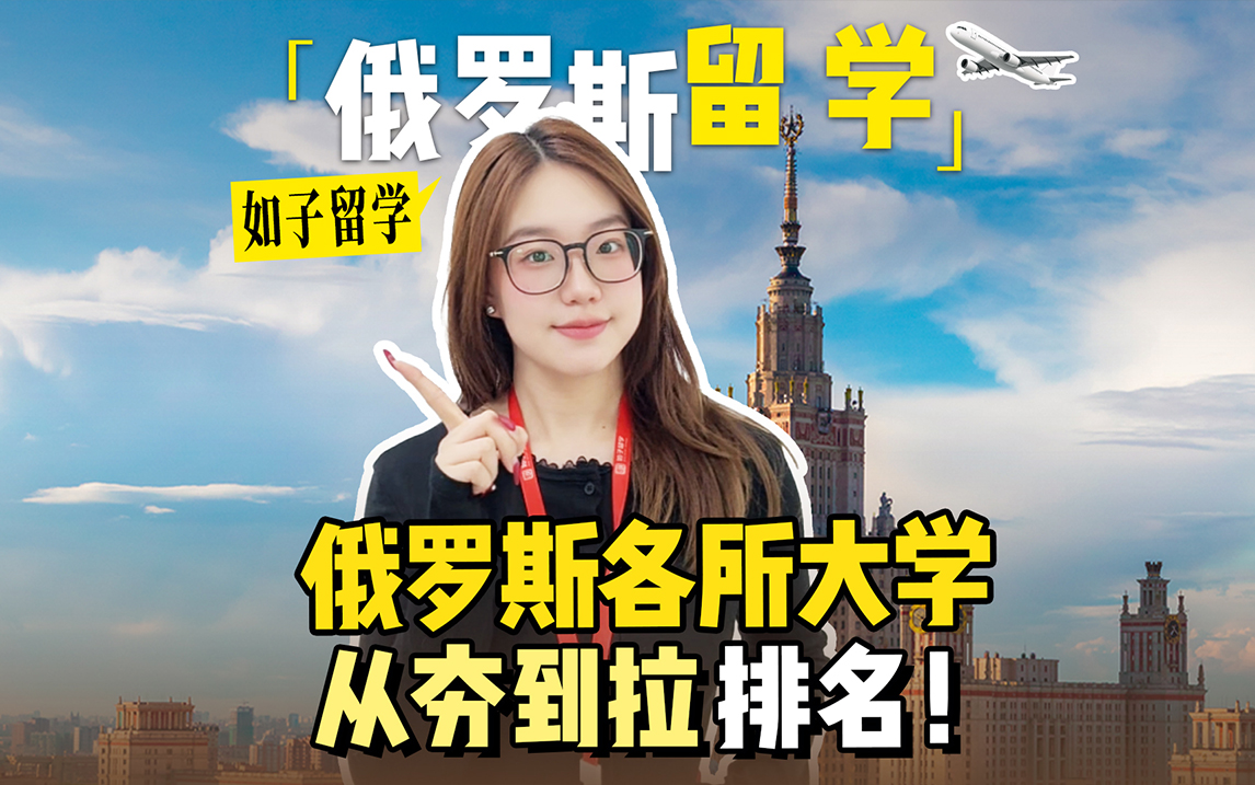 俄罗斯热门大学，从夯到拉排名！
