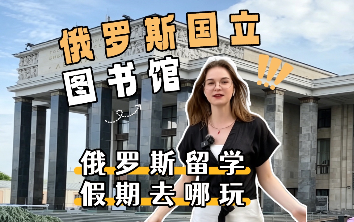 俄罗斯留学五一假期，不如去图书馆逛逛！