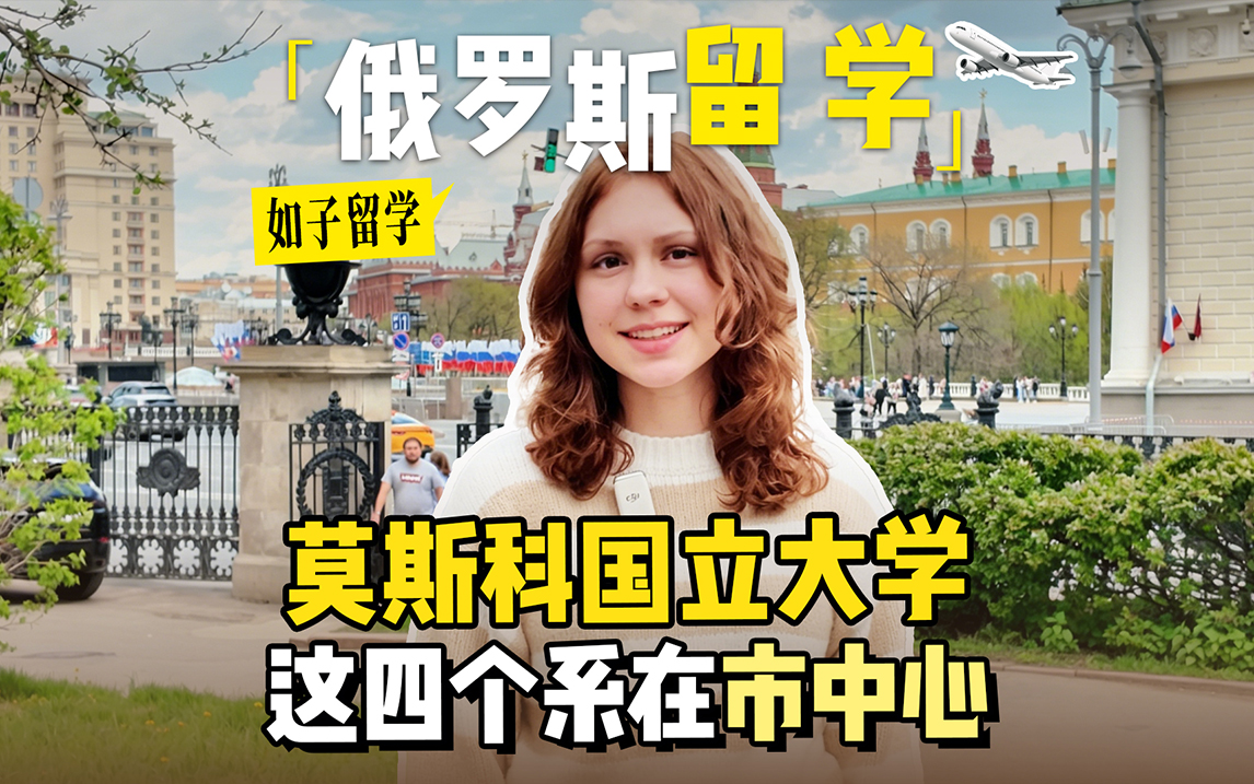 莫斯科大学这四个专业是在红场上课哦~
