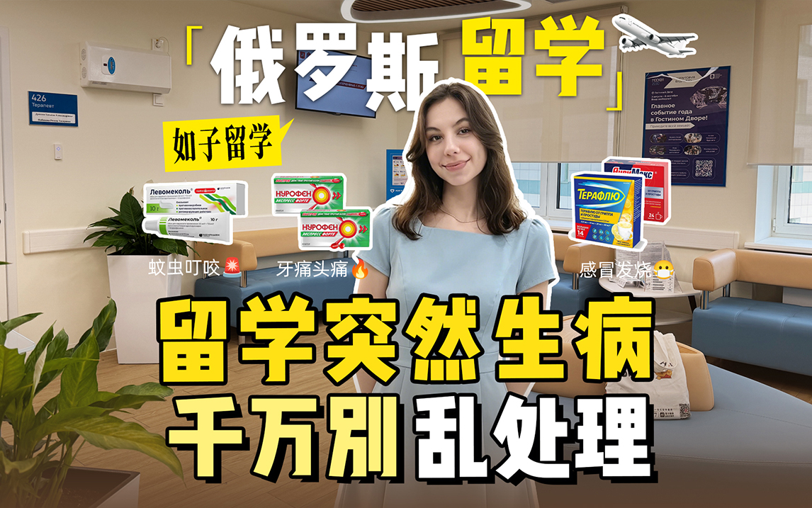 在俄罗斯留学生病，该怎么正确处理呢？